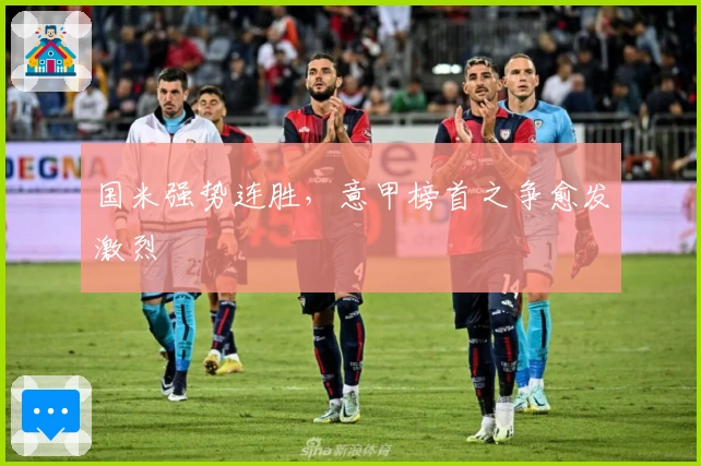 国米强势连胜，意甲榜首之争愈发激烈