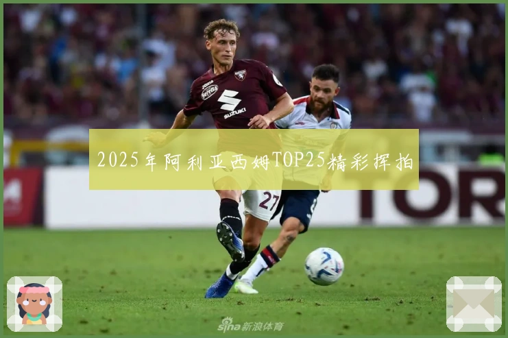2025年阿利亚西姆TOP25精彩挥拍