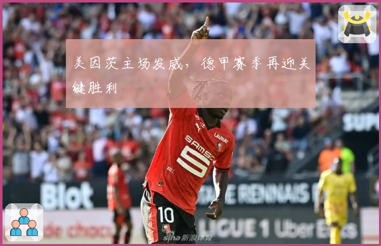 美因茨主场发威，德甲赛季再迎关键胜利