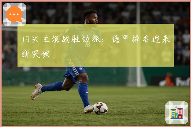 门兴主场战胜劲旅，德甲排名迎来新突破