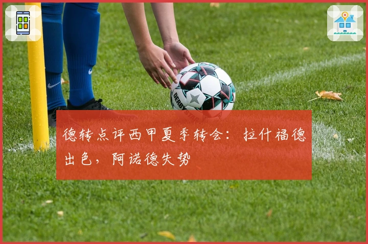 德转点评西甲夏季转会：拉什福德出色，阿诺德失势