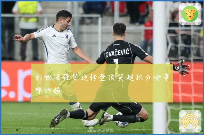 利物浦强势逆转登顶英超积分榜争锋四强