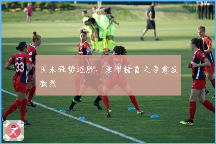 国米强势连胜，意甲榜首之争愈发激烈