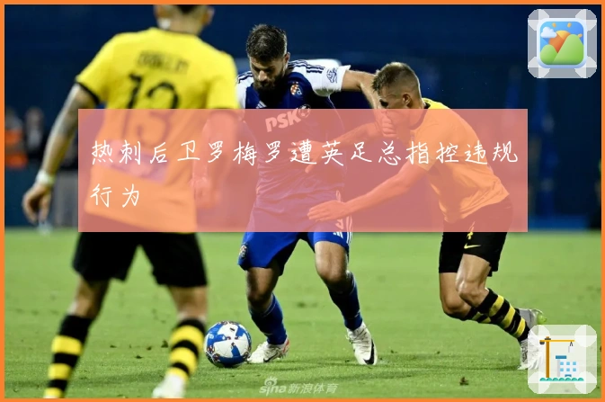 热刺后卫罗梅罗遭英足总指控违规行为