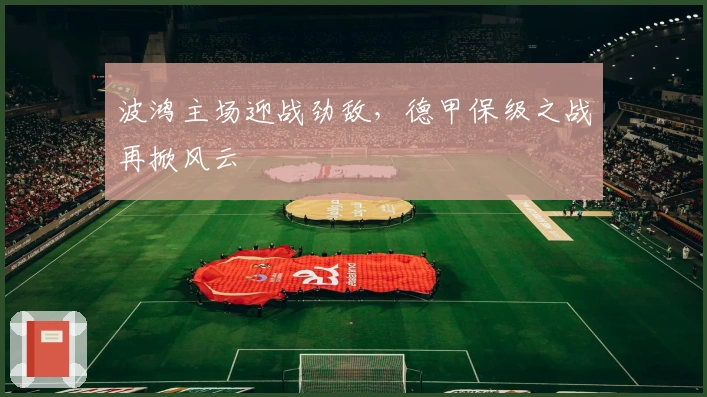 波鸿主场迎战劲敌，德甲保级之战再掀风云