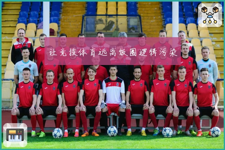 让竞技体育远离饭圈逻辑污染