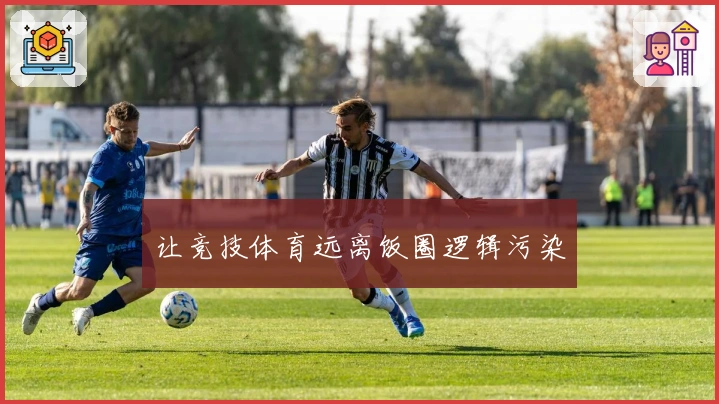 让竞技体育远离饭圈逻辑污染