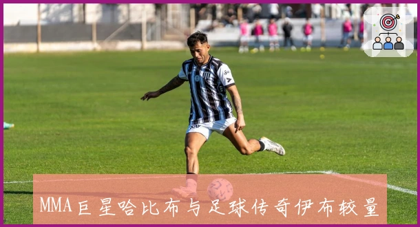 MMA巨星哈比布与足球传奇伊布较量掰手腕谁能胜出？