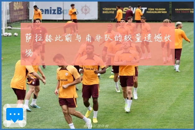 萨拉赫此前与南非队的较量遗憾收场