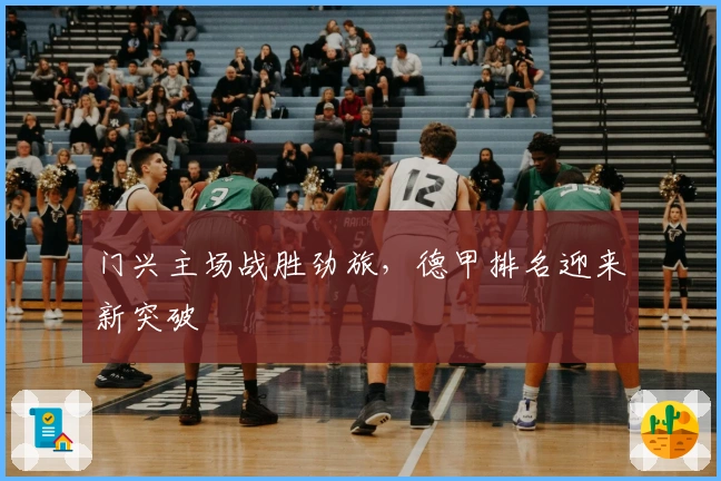 门兴主场战胜劲旅，德甲排名迎来新突破